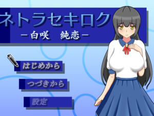 【RPG/更新/机翻/NTR】ネトラセキロク -白咲純恋-V1.10